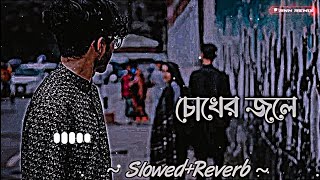 Chokher Jole-Lofi | চোখের জলে | (Slowed+Reverb) Lofi Song | Bangla Song 2023