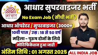 Aadhar Supervisor Vacancy 2025 | Aadhar Operator Vacancy 2025 | आधार विभाग भर्ती 2025 | New Vacancy