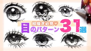 【目の描き方】困った時の参考に！目のパターン31選【イラスト】