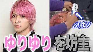 【はじこい】横浜流星に変装して炎上したリーダーを坊主にしちゃうドッキリwwww