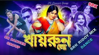 Khairun Lo | Afro Drill Remix | খায়রুন লো | Kalachan X Maya Lagaise & Krishno | SR Dancer