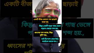 Apj Abdul Kalam status 🔥🤘🗣️ #motivation #bengaliquotes #shorts #attitude #apj #quotes #success #life