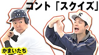 [Kamaitachi Material] Sketch "Squeeze" ~The worst high school baseball players~