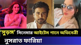 ‘সুড়ঙ্গ’ সিনেমার আইটেম গানে অভিনেত্রী নুসরাত ফারিয়া | নুসরাত ফারিয়া  | আরফান নিশো | তমামির্জা