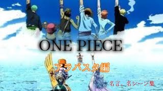 【ONE PIECE】アラバスタ編〜文字起こし〜【名言集】