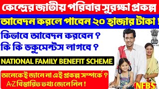 কেন্দ্রের জাতীয় পরিবার সুরক্ষা প্রকল্প দিচ্ছে ২০ হাজার টাকা । National Family Benefit Scheme । NFBS