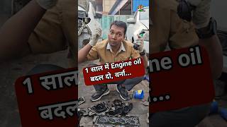 Engine oil की Life #mcg #mukeshchandragond #engine #oil #Life #shortsvideo #youtubeshorts