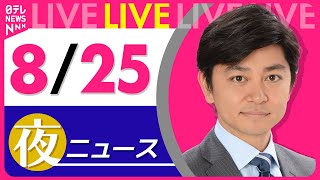 【夜ニュースライブ】最新ニュースと生活情報（8月25日） ──THE LATEST NEWS SUMMARY（日テレNEWS LIVE）