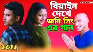 বিয়ান তুমি হোইতা জোদি 🔥🔥🔥//Joynal Music Studio