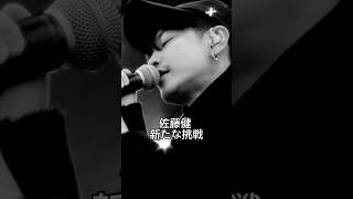 佐藤健！バンドデビュー決定！ #佐藤健