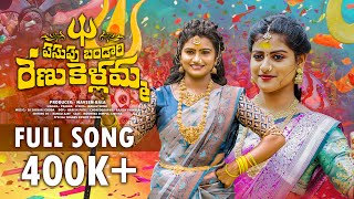 PASUPU BANDARI RENUKA YELLAMMA FULL SONG | BONAL SONG | LIKHITHA | MOUNIKA DIMPLE | SLIDESHOW MUSIC