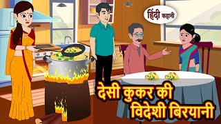देसी कुकर की विदेशी बिरयानी Stories in Hindi | Kahani | Bedtime Stories | Fairy Tales | Moral Story