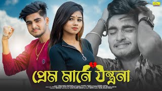 প্রেম মানে যন্ত্রনা | Prem Mane Jontrona  | Ujjal Dance Group | Nazmul Hoque | New Bangla Sad Song