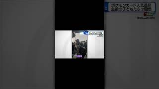 【悲報】ポケカ転売ヤー、子供からド正論を言われてしまう（フル）