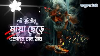 এই পৃথিৱীৰ মায়া ছেরে একদিন চলে যাব। কষ্টেৰ গান২০২৫/Bangla koster gaan / 3 October 2025