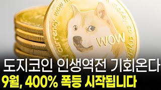[ 밈코인추천 ]  도지코인, 시바이누가 절대 넘보지 못하는 이유 역대급 폭등 시작합니다  #도지코인 #시바이누