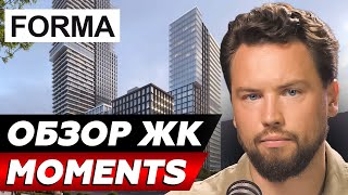 ЛУЧШИЙ СЕМЕЙНЫЙ ЖК?! Обзор ЖК "Moments" от FORMA // Недвижимость 2025