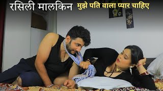 खूबसूरत मालकिन KHUBSURAT MALKIN  | HINDI SHORTFILM | AWARENESS | CRIME SERIES