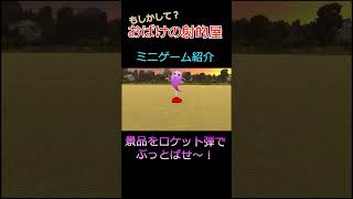 #もしかしておばけの射的屋 ミニゲーム紹介11景品ぶっとばし選手権！