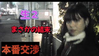 大久保公園でめっちゃ可愛い【立ちんぼ】と【顔出し】本番交渉!でまさかの結末に、、