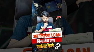 घर बैठे लोन कैसे पाएं? 100% ऑनलाइन प्रोसेस! #shorts #shortvideo #youtubeshorts