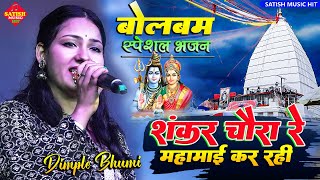 शंकर चौरा रे | डिंपल भूमि बोलबम song | Dimple Bhumi stage show | SANKAR CHAURA RE MAHAMAI KAR RAHI