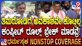Girish Mattannavar on Thimarodi Arrest: ತಿಮರೋಡಿ ಅವರಿಗೆ ಪೊಲೀಸ್ ಠಾಣೆಗೆ ಹೋಗೋಕೆ ಅವಕಾಶ ಕೊಟ್ಟಿಲ್ಲ| #TV9D