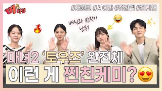 '마녀2' 토우 4인방 채원빈X서이라X정라엘X김기해 놀라운 케미 💗 귀여운 토우즈들 꼭 보고 가세요 ☺ [머터뷰] / MTN 엔터
