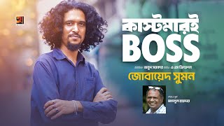 Customary Boss | কাস্টমারই বস | Jobayed Sumon | Music Video | New Bangla Song 2024
