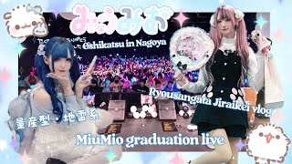 Stuck in Nagoya?… Our Oshis Graduated! MiuMio Vlog part 2♡量産型・地雷系・推し活