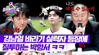 [뭉쳐야 찬다4] 김남일의 마라맛을 원하는 김수겸😲 훅 들어온 박항서의 빠따 배틀(?)⚡ | 뭉쳐야 찬다4 2회 | JTBC 250413 방송