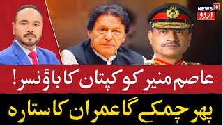 Pakistan News: !عاصم منیر کو کپتان کا باؤنسر | Pakistan Politics | World News | Imran Khan | N18G