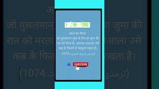 आज का पैग़ाम जो मुसलमान जुमा के दिन या जुमा की रात को मरता है। अल्लाह ताआला उसे कब्र #viral #hadis