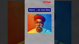 पाँच प्रसिद्ध भारतीय स्वतंत्रता सेनानियों के उपनाम #gk #ssc #staticgk #generalknowledge #gkquiz