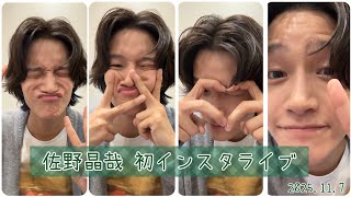 【Aぇ! group 佐野晶哉  さのちぇんインスタライブ】(2025.11.7)