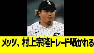 メッツ、村上宗隆トレード囁かれるwww