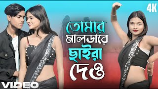 তোমার মালঢারে ছাইরা দেও💞Tomar Maldare Saiara dew Bangla New Romantic Hot Video Bangla 2025 New Song