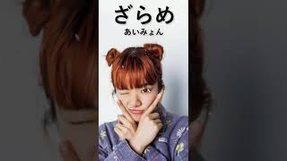 ざらめ - あいみょん #shorts