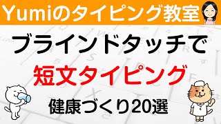 【タイピング練習】短文タイピングの練習をしよう♪ ①健康づくり20選　短文でブラインドタッチ練習