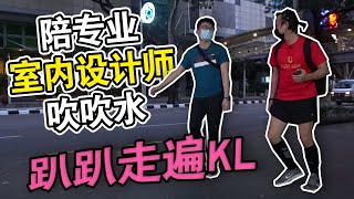 吉隆坡早晨趴趴走 | Yupin 和 Tom Tan - 马来西亚室内设计师