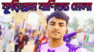 কুড়িগ্রাম বাণিজ্য মেলা 2023
