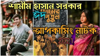 Shamim Hasan Sarker Eid Upcoming Natok। Bangla New Natok 2021