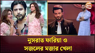 নুসরাত ফারিয়া ও সজলের মজার খেলা | Nusraat Faria | Shajal Noor | Channel 24