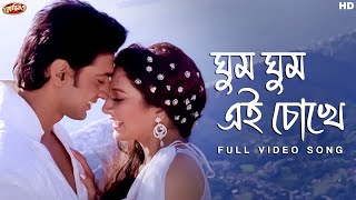 Ghum Ghum Ei Chokhe (ঘুম ঘুম এই চোখে) | Romeo | Full Video Song| Dev,Subhashree | Jeet G | SVF Music
