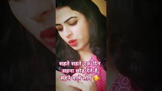 सहते सहते एक दिन सहना छोड़ देते हैं 🥰 #short #dilkearman #viral #ytshorts #trending