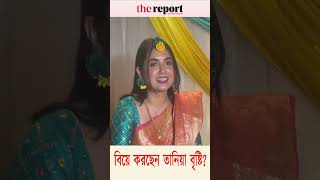 বিয়ে করছেন তানিয়া বৃষ্টি? #taniabristy #taniabristynatok #thereportlive
