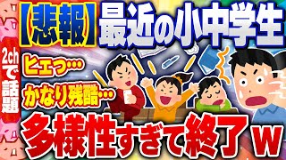 【2ch住民の反応集】【悲報】最近の小中学生、多様性すぎて終わるｗｗｗ [ 2chスレまとめ ]