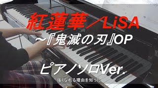 【弾いてみた】紅蓮華／LiSA～アニメ『鬼滅の刃』OP（ピアノソロ・歌詞付）ぷりんと楽譜