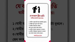 যে কারণে স্ত্রীর প্রতি স্বামীর আকর্ষণ কমে যায় | Islamic Relationship Tips | ইসলামের দীপ্ত বাণী