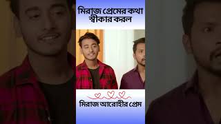 মিরাজ প্রেমের কথা স্বীকার করল | মিরাজ আরোহীর প্রেম | Arohi | Miraz Khan #viralvideo #shorts #short